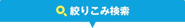 絞り込み検索