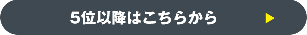 5位以降はこちら