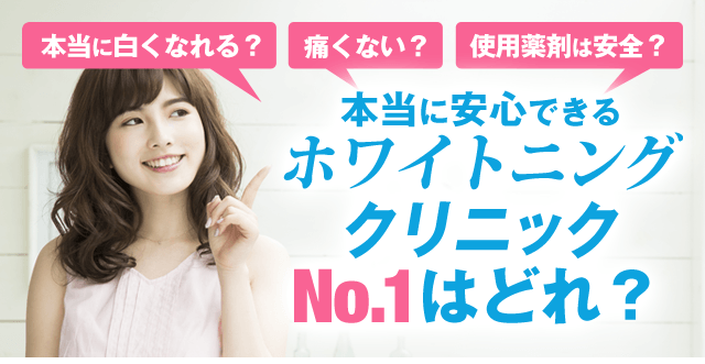 2,579人の女性が選んだ！最新ホワイトニングおすすめランキング