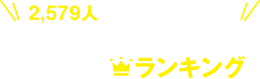 2,579人の女性が選んだ！最新ホワイトニングおすすめランキング