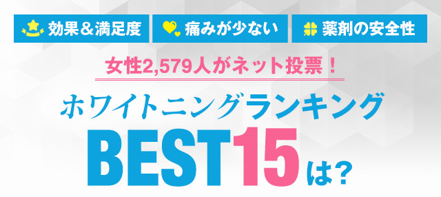 ホワイトニングランキングBEST15は？